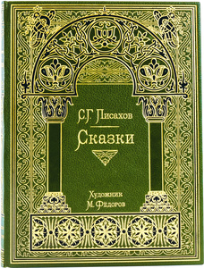Книга в кожаном переплете "Сказки" С. Г. Писахов