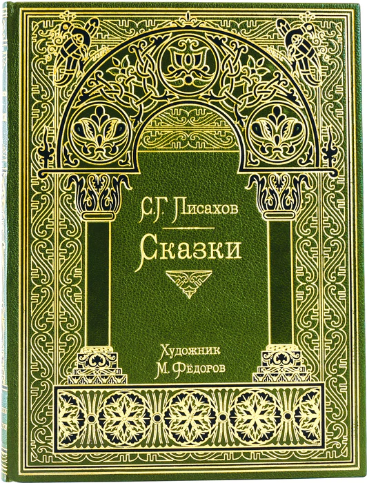The leather-bound book "Fairy Tales" by S. G. Pisakhov