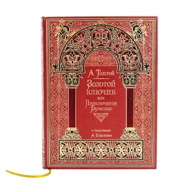 Книга в кожаном переплете "Золотой ключик", А. Н. Толстой Книга в кожаном переплете "Золотой ключик", А. Н. Толстой