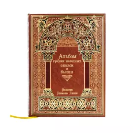 Книга в кожаном переплете "Альбом русских народных сказок и былин"