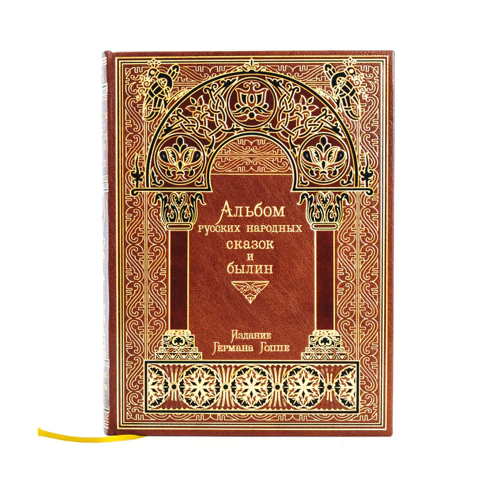 The leather-bound book "Album of Russian folk tales and epics"
