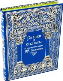 Книга в кожаном переплете "Сказки и былины"