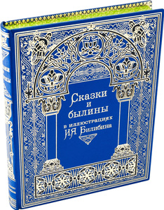 Книга в кожаном переплете "Сказки и былины"