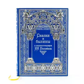 Книга в кожаном переплете "Сказки и былины"