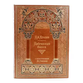 Книга в кожаном переплете "Басни" И. А. Крылов