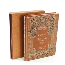 Книга в кожаном переплете "Басни" И. А. Крылов