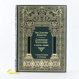 Книга в кожаном переплете "Снежная королева и другие сказки" Г. Х. Андерсен