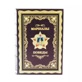 Книга в кожаном переплете "Маршалы победы"