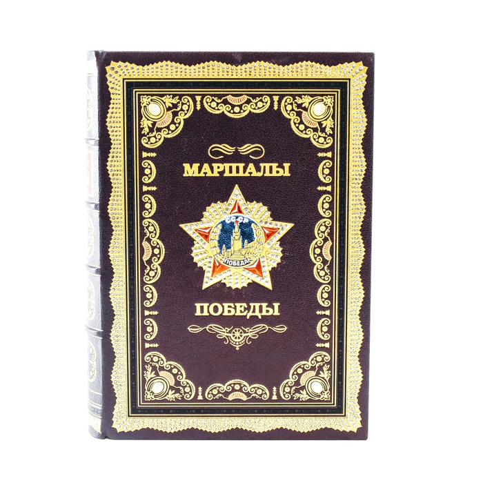 Книга в кожаном переплете "Маршалы победы"