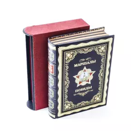 Книга в кожаном переплете "Маршалы победы"