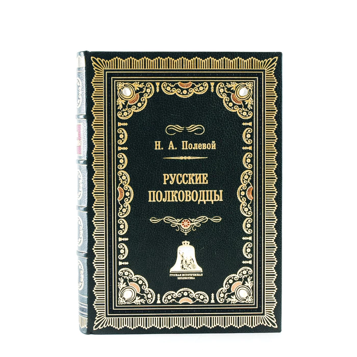 The leather-bound book "Russian Generals" by N. A. Polevoy