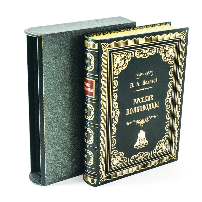 The leather-bound book "Russian Generals" by N. A. Polevoy