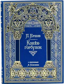 Книга в кожаном переплете "Конек-Горбунок" П. Ершов