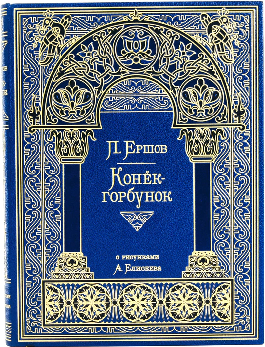 The leather-bound book "The Hunchback Horse" by P. Ershov
