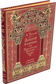 Книга в кожаном переплете "Золотой ключик", А. Н. Толстой Книга в кожаном переплете "Золотой ключик", А. Н. Толстой