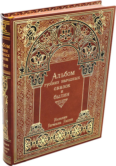 The leather-bound book "Album of Russian folk tales and epics"