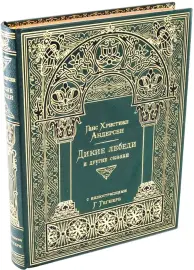 Книга в кожаном переплете "Дикие лебеди и другие сказки" Г. Х. Андерсен Книга в кожаном переплете "Дикие лебеди и другие сказки" Г. Х. Андерсен
