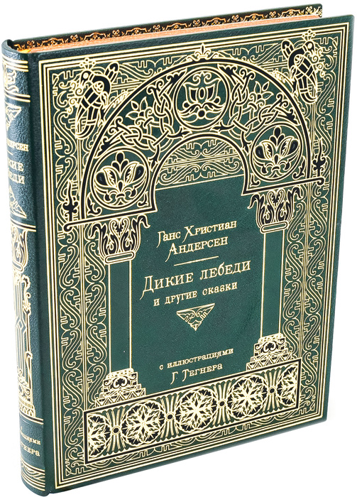 Книга в кожаном переплете "Дикие лебеди и другие сказки" Г. Х. Андерсен