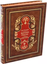 Книга в кожаном переплете "Евгений Онегин" А. С. Пушкин