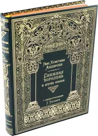 Книга в кожаном переплете "Снежная королева и другие сказки" Г. Х. Андерсен