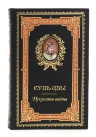Подарочная книга в кожаном переплете "Искусство войны", Сунь-Цзы