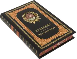 Подарочная книга в кожаном переплете "Искусство войны", Сунь-Цзы