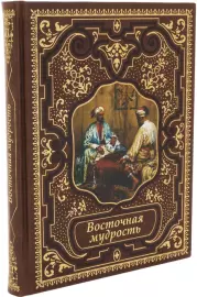 Подарочная книга в кожаном переплете "Восточная мудрость"