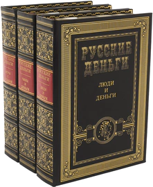 Leather-bound book "Russian Money" in 3 volumes (on a stand)