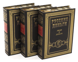 Leather-bound book "Russian Money" in 3 volumes (on a stand)