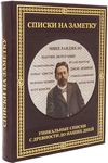 Leather-bound book "Note Lists" unique lists from antiquity to the present day
