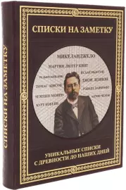 Книга в кожаном переплете "Списки на заметку" уникальные списки с древности до наших дней