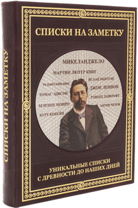 Книга в кожаном переплете "Списки на заметку" уникальные списки с древности до наших дней