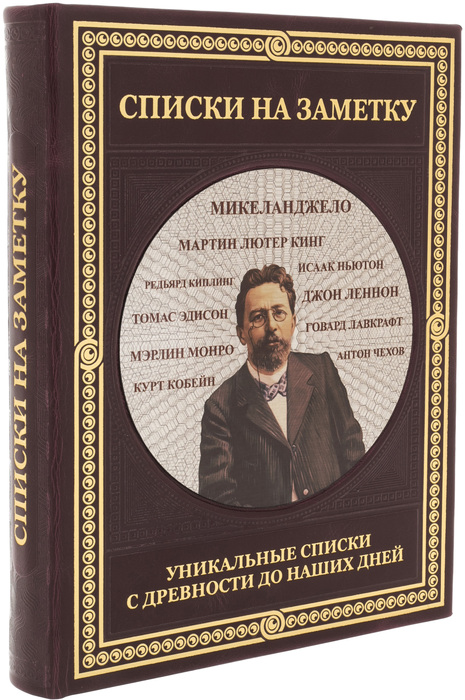 Книга в кожаном переплете "Списки на заметку" уникальные списки с древности до наших дней
