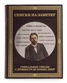 Книга в кожаном переплете "Списки на заметку" уникальные списки с древности до наших дней