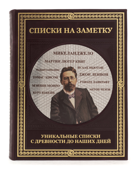 Книга в кожаном переплете "Списки на заметку" уникальные списки с древности до наших дней