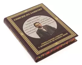 Книга в кожаном переплете "Списки на заметку" уникальные списки с древности до наших дней