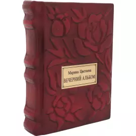 Книга в кожаном переплете "Марина Цветаева. Вечерний альбом"