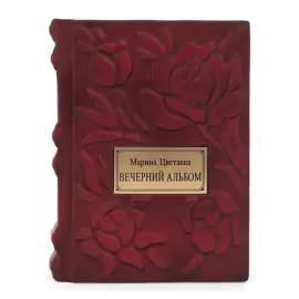 Книга в кожаном переплете "Марина Цветаева. Вечерний альбом"