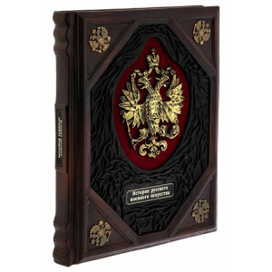 The leather-bound book "The History of Russian Military Art"