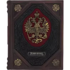 Книга в кожаном переплете "История русского военного искусства"