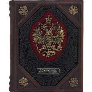 The leather-bound book "The History of Russian Military Art"