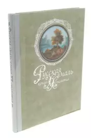 Gift set "Russian enamel" with a book and a panel "Corner of Russia" (finift)