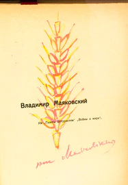 A book with a watercolor drawing and an autograph by the poet Vladimir Mayakovsky