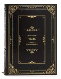 Книга в кожаном переплете "Нефть и нефтяная промышленность", В.Рагозин