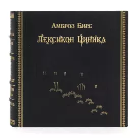 Книга в кожаном переплёте "Амброз Бирс. Лексикон циника"