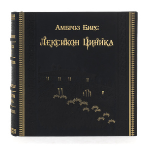 Книга в кожаном переплёте "Амброз Бирс. Лексикон циника"