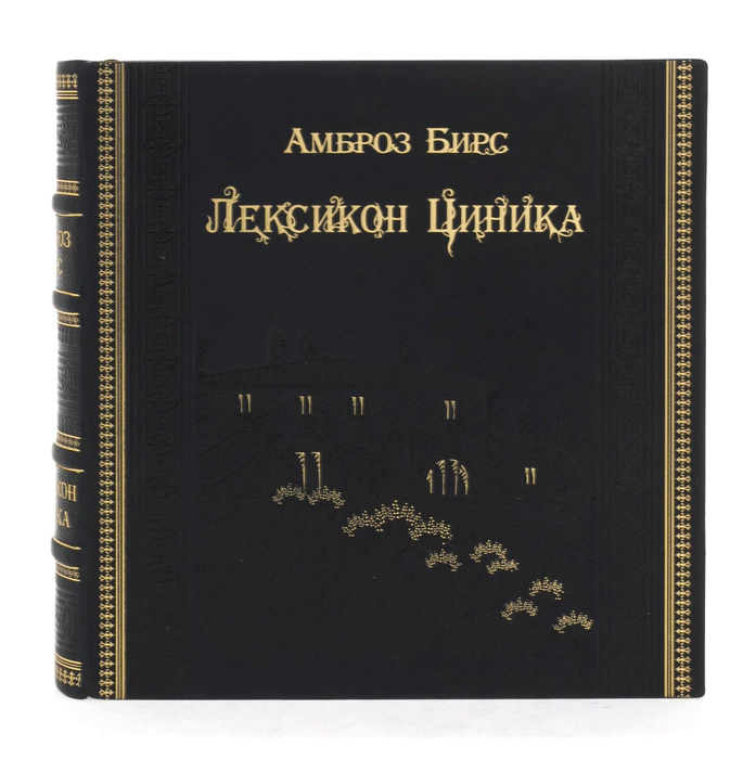 The leather-bound book "Ambrose Bierce. The Cynic's Lexicon"