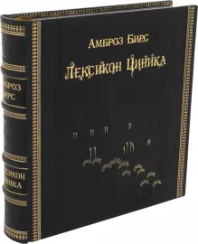 Книга в кожаном переплёте "Амброз Бирс. Лексикон циника"