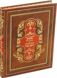 Книга в кожаном переплете "Руслан и Людмила" А. С. Пушкин