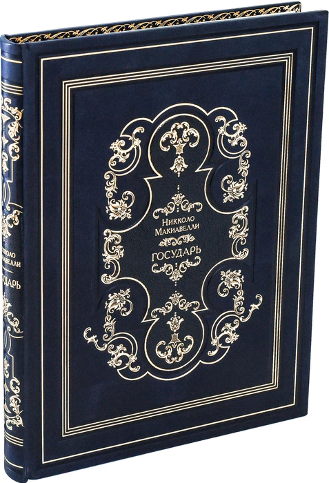 Книга в кожаном переплете "Государь" Н. Макиавелли